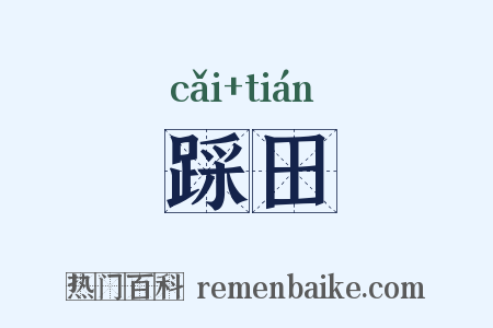 踩田是什么意思的图片